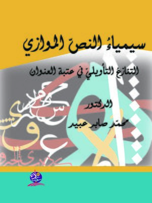 cover image of سيمياء النص الموازي : التنازع التأويلي في عتبة العنوان